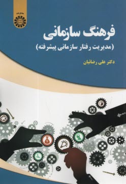 2006-فرهنگ سازماني (مديريت رفتاري سازماني پيشرفته)  