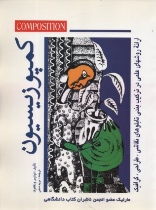 كمپوزيسيون: مهارت در تركيب‌بندي تابلوهاي نقاشي، طراحي، گرافيك  