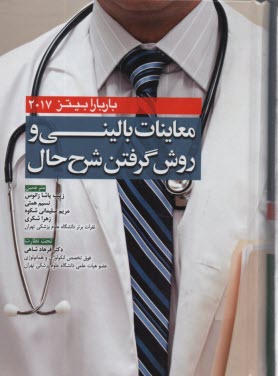 معاينات باليني و روش گرفتن شرح‌حال  