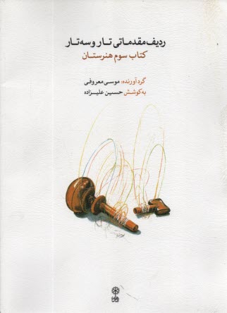 رديف مقدماني تار و سه‌تار: كتاب سوم 