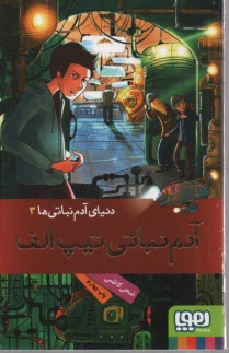 دنياي آدم نباتي‌ها (3): آدم نباتي تيپ الف  