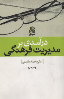 درآمدي بر مديريت فرهنگي  