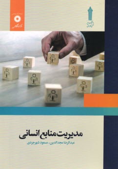 مديريت منايع انساني 