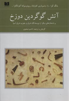 آتش گوگردين دوزخ و داستان‌هاي ديگر از نويسندگان شرق و جنوب شرق آسيا  