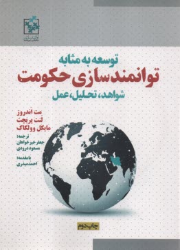 توسعه به مثابه توانمندسازي حكومت  