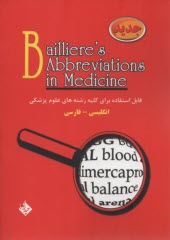 فرهنگ اختصارات پزشكي بيلير (bailleres abbreviations in medicine )  