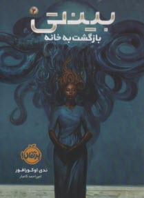 بينتي (2): بازگشت به خانه  