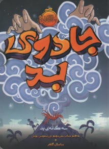 سه‌گانه‌ي بد (1): جادوي بد  
