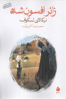 زائر افسون‌شده  