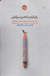 رام كردن ذهن سركش  