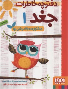 دفترچه خاطرات جغد (1): جشنواره بالادرختي اوا  