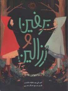 برفين و رزالين  