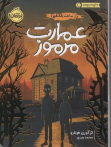 عمارت مرموز: راز ساعت بلك‌فورد  