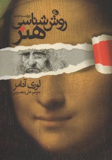 روش‌شناسي هنر  