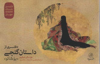 دفتري از داستان گنجي: يوگائو  