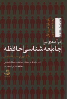 درآمدي بر جامعه‌شناسي حافظه  