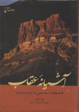 آشيانه عقاب: قلعه‌هاي اسماعيلي در ايران و سوريه  