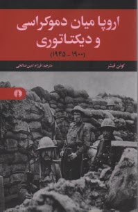 اروپا ميان دموكراسي و ديكتاتوري (1900-1945)  