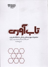 تاب آوري: مجموعه مهارت‌هاي زندگي دانشگاه هاروارد- شش مقاله از نشريه هاروارد بيزنس ريوريو 