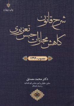 شرح قانون كاهش مجازات حبس تعزيري  