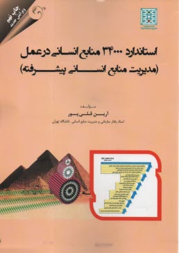 استاندارد 34000 منابع انساني در عمل: مديريت منابع انساني پيشرفته  