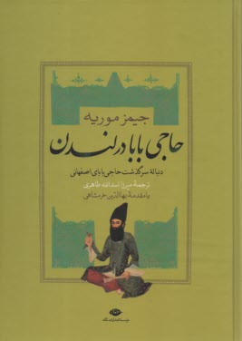 حاجي بابا در لندن: دنباله سرگذشت حاجي باباي اصفهاني  