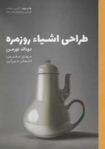 طراحي اشياء روزمره 