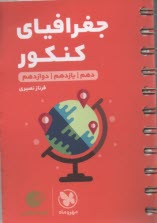 مهر و ماه لقمه: جغرافياي كنكور (دهم يازدهم دوازدهم) 