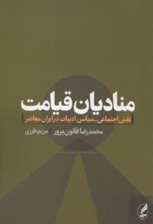 مناديان قيامت: نقش اجتماعي - سياسي ادبيات  در ايران معاصر  