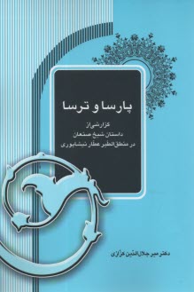 پارسا و ترسا: گزارشي از داستان شيخ‌ صنعان در منطق‌الطير عطار نيشابوري  