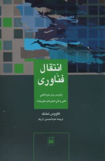 انتقال فناوري: راهبري براي خوداتكايي علمي و فني  