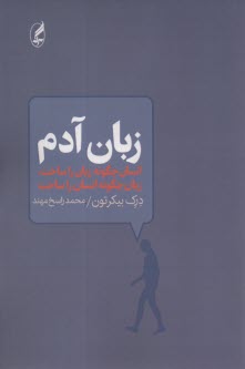 زبان آدم: انسان چگونه زبان را ساخت، زبان چگونه انسان را ساخت  