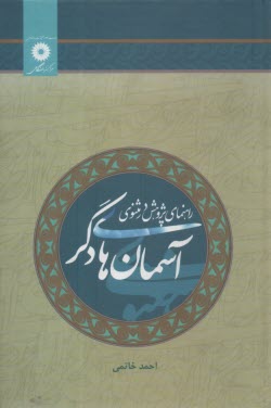 آسمان‌هاي دگر: راهنماي پژوهش در مثنوي  