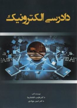 دادرسي الكترونيك  