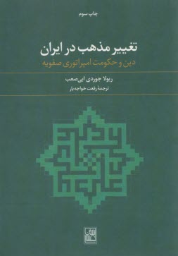 تغيير مذهب در ايران: دين و حكومت امپراطوري صفويه  