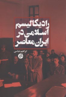 راديكاليسم اسلامي در ايران معاصر  