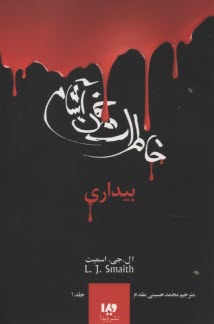 خاطرات خون‌آشام (1): بيداري  