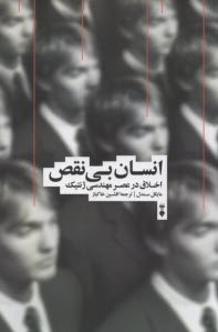 انسان بي‌نقص: اخلاق در عصر مهندسي ‌ژنتيك  