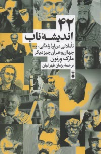 42 انديشه ناب: تاملاتي درباره زندگي، جهان و هر آن چيز ديگر  