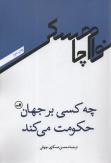 چه كسي بر جهان حكومت مي كند؟  