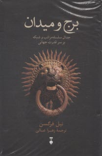 برج و ميدان: جدال سلسله مراتب و شبكه بر سر قدرت جهاني  