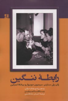 رابطه ننگين: سيمون دوبوار، ژان-پل سارتر و بيانكا لمبلين  