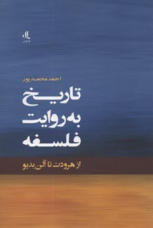 تاريخ به روايت فلسفه: از هرودت تا آلن بديو  