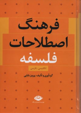 فرهنگ اصطلاحات فلسفه: انگليسي - فارسي  