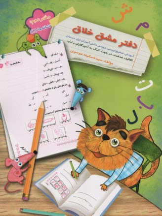 دفتر مشق خلاق - دفتر دوم: نشانه‌ها (1)  