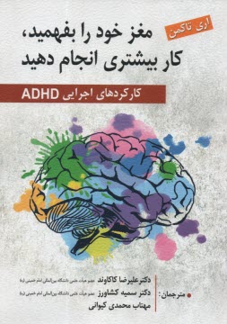 مغز خود را بفهميد، كار بيشتري انجام دهيد: كاركردهاي اجرايي ADHD كتاب كار  