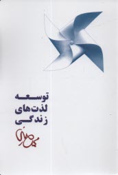 توسعه لذت‌هاي زندگي  