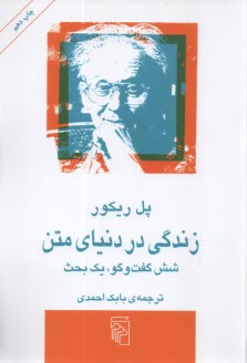 زندگي در دنياي متن: شش گفت‌و‌گو، يك بحث  