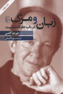 زبان و مرگ در باب جايگاه منفيت  