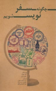 چگونه سفرنويس شويم  